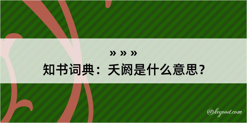 知书词典：夭阏是什么意思？