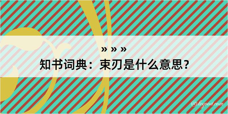 知书词典：束刃是什么意思？