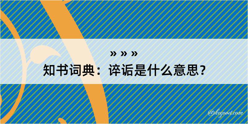 知书词典：谇诟是什么意思？