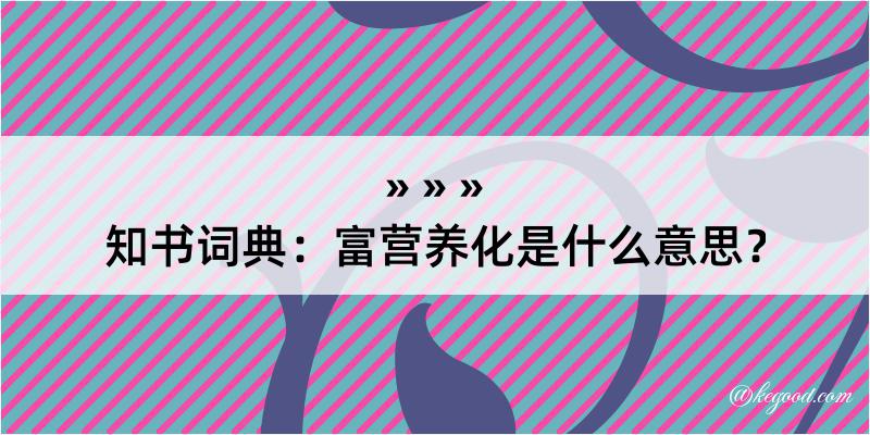 知书词典：富营养化是什么意思？