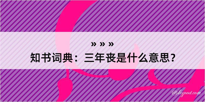 知书词典：三年丧是什么意思？