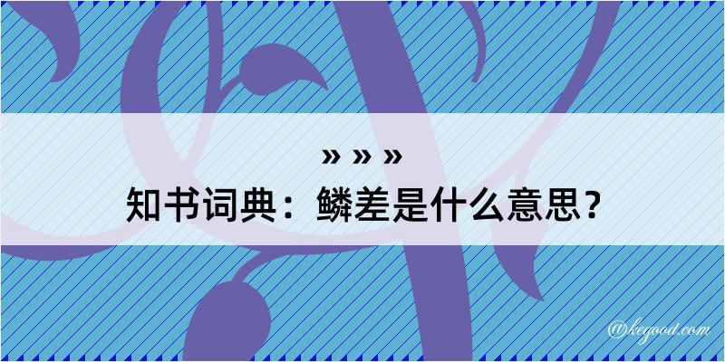 知书词典：鳞差是什么意思？