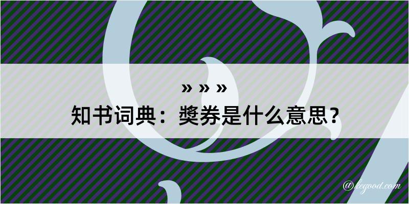 知书词典：奬券是什么意思？