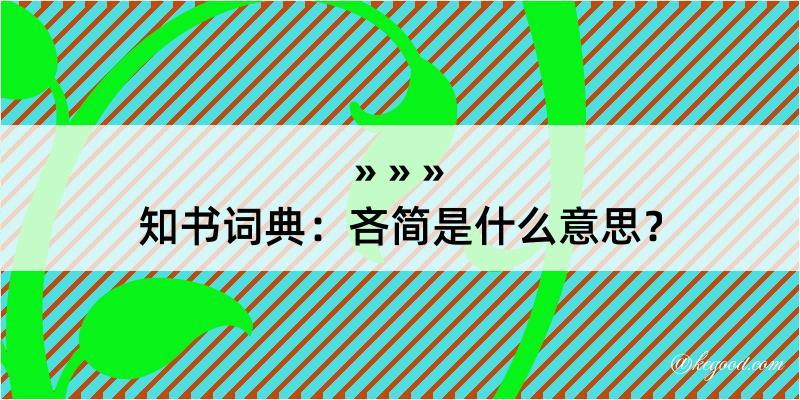 知书词典：吝简是什么意思？