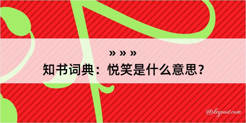 知书词典：悦笑是什么意思？