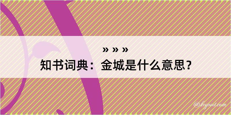 知书词典：金城是什么意思？