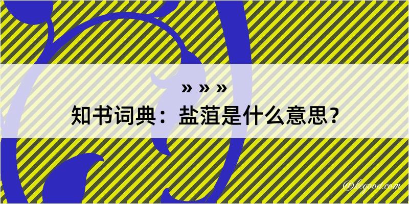 知书词典：盐菹是什么意思？