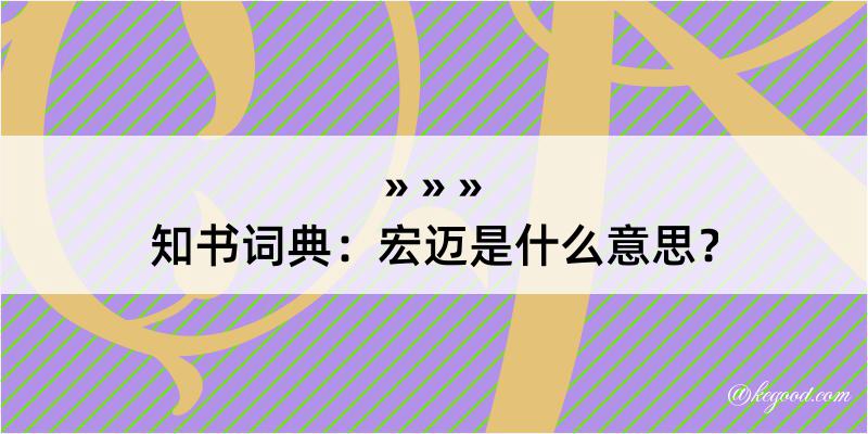 知书词典：宏迈是什么意思？