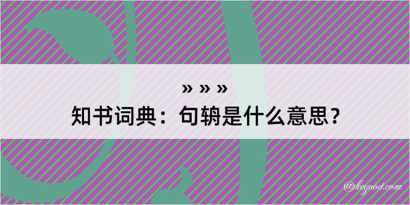 知书词典：句辀是什么意思？