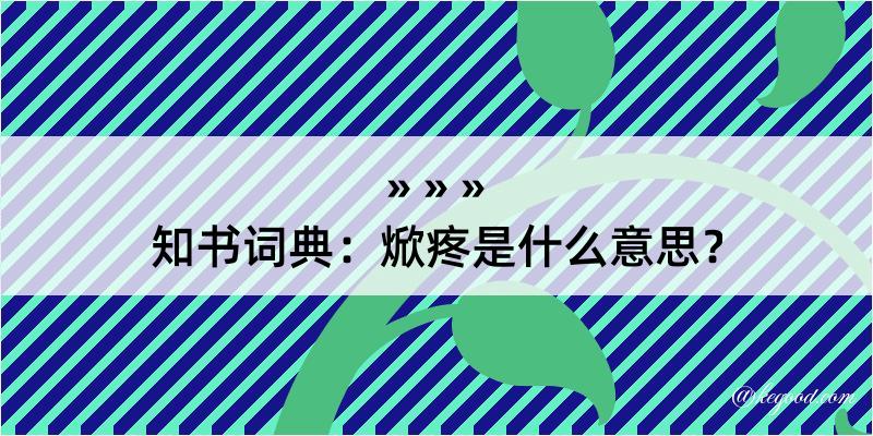 知书词典：焮疼是什么意思？