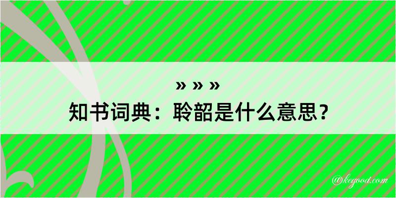 知书词典：聆韶是什么意思？