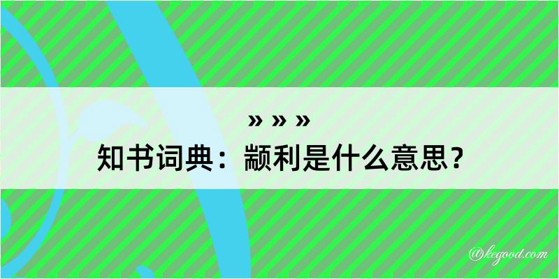 知书词典：颛利是什么意思？