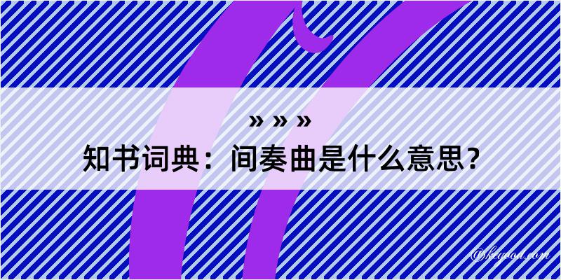 知书词典：间奏曲是什么意思？