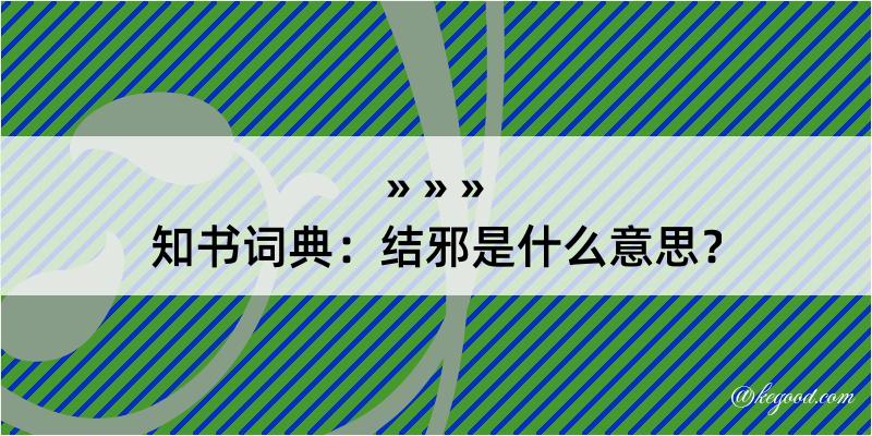 知书词典：结邪是什么意思？