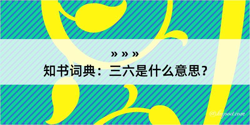 知书词典：三六是什么意思？