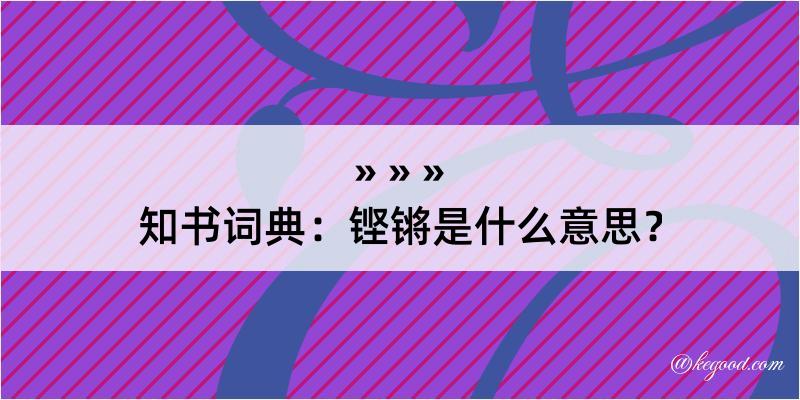 知书词典：铿锵是什么意思？