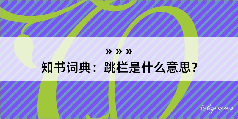 知书词典：跳栏是什么意思？