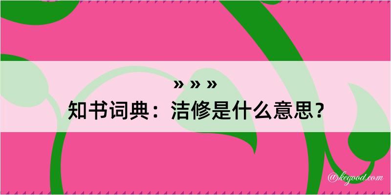 知书词典：洁修是什么意思？