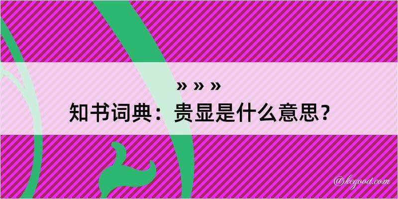 知书词典：贵显是什么意思？