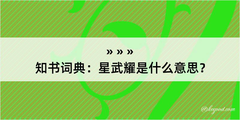 知书词典：星武耀是什么意思？