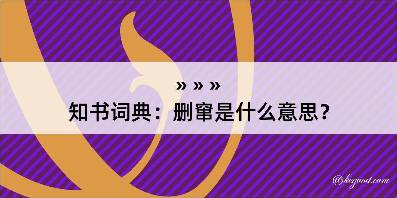 知书词典：删窜是什么意思？