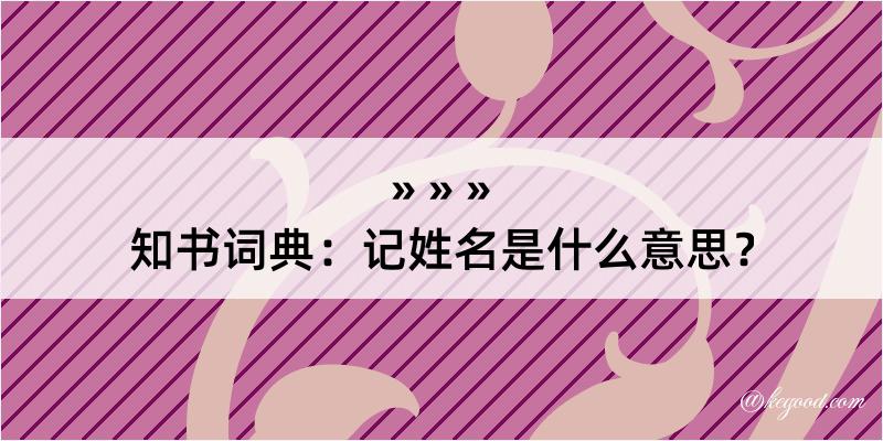 知书词典：记姓名是什么意思？