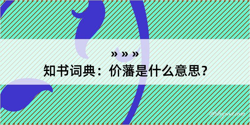 知书词典：价藩是什么意思？