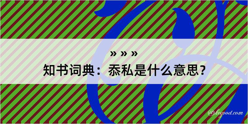 知书词典：忝私是什么意思？