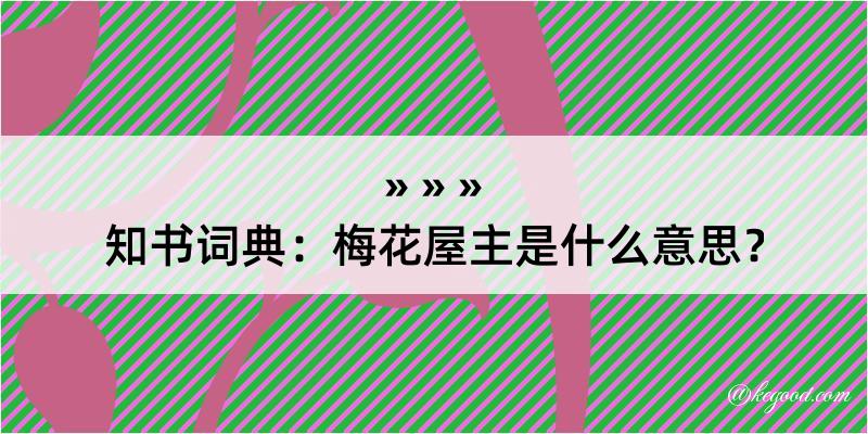 知书词典：梅花屋主是什么意思？