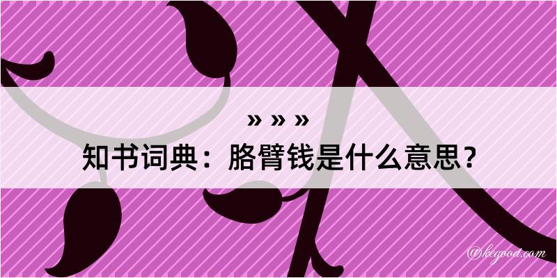 知书词典：胳臂钱是什么意思？