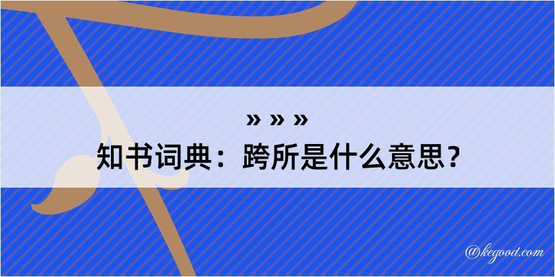 知书词典：跨所是什么意思？