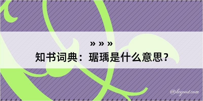 知书词典：琚瑀是什么意思？