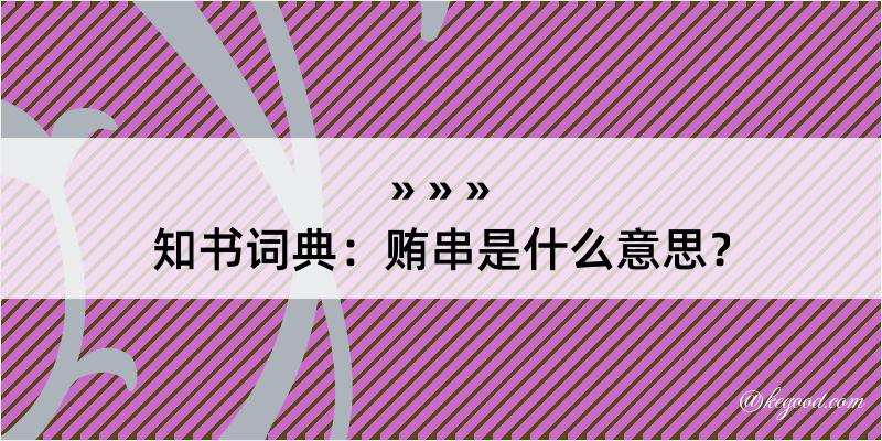 知书词典：贿串是什么意思？