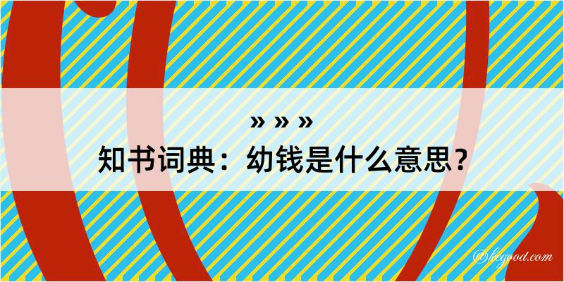 知书词典：幼钱是什么意思？