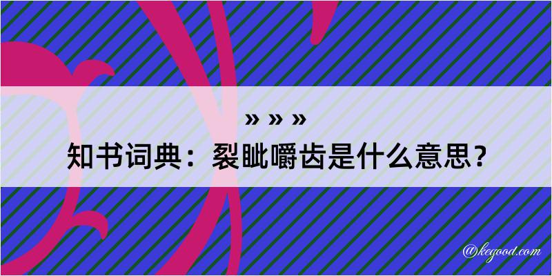 知书词典：裂眦嚼齿是什么意思？