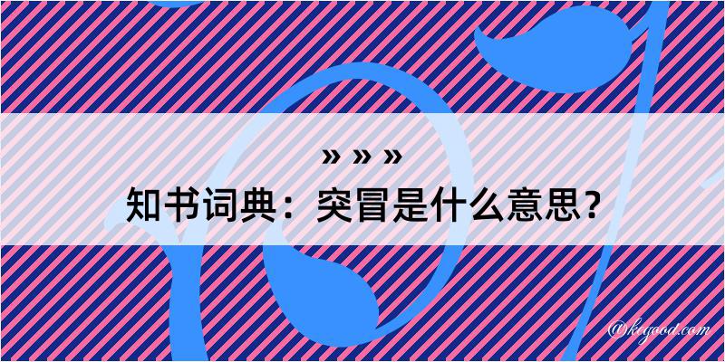 知书词典：突冒是什么意思？