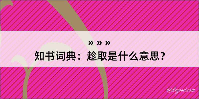 知书词典：趁取是什么意思？