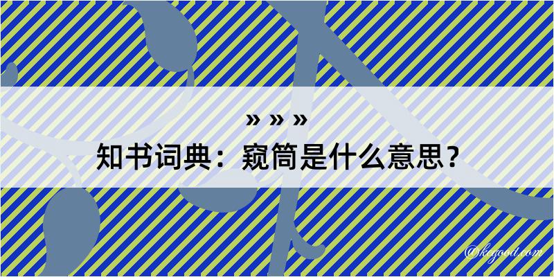 知书词典：窥筒是什么意思？