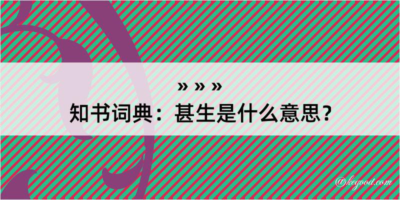 知书词典：甚生是什么意思？