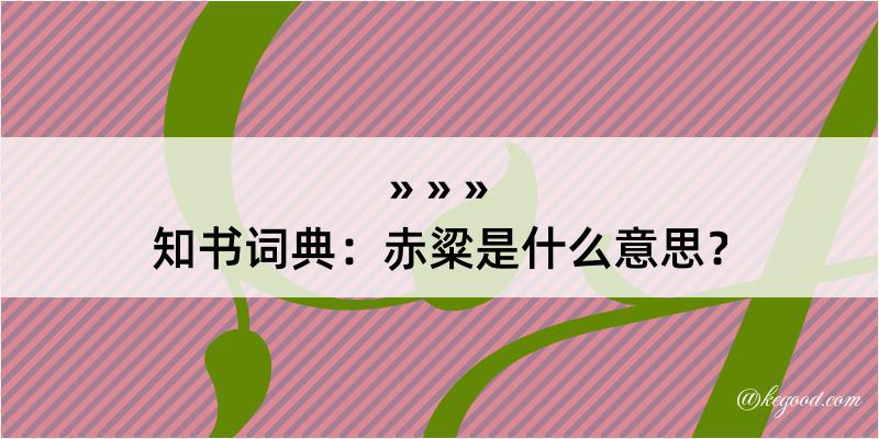 知书词典：赤粱是什么意思？