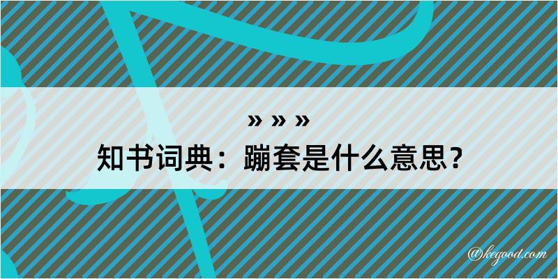 知书词典：蹦套是什么意思？