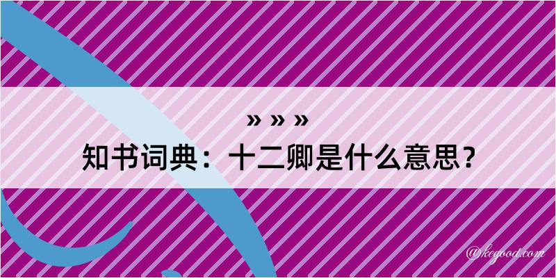 知书词典：十二卿是什么意思？