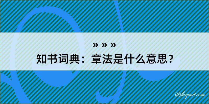 知书词典：章法是什么意思？