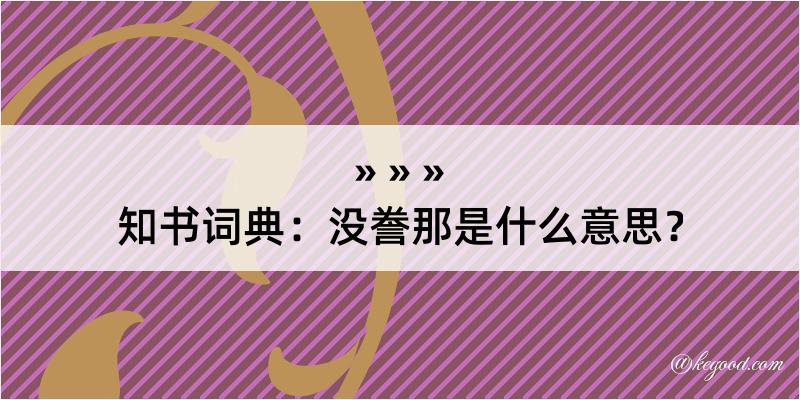 知书词典：没誊那是什么意思？