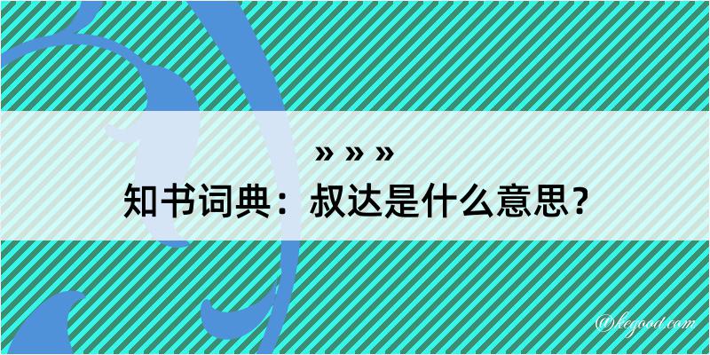 知书词典：叔达是什么意思？