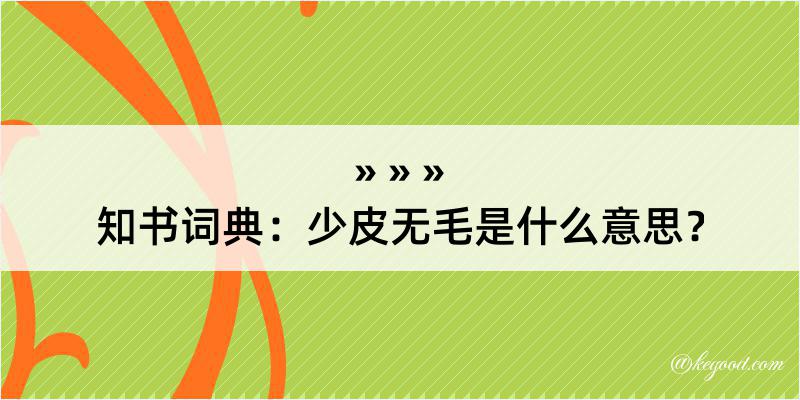 知书词典：少皮无毛是什么意思？