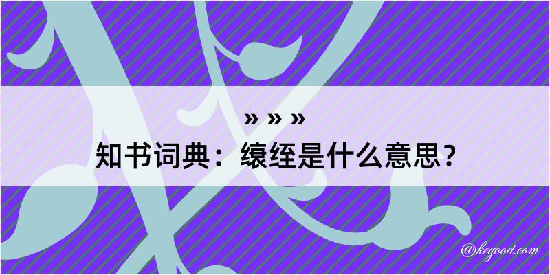 知书词典：缞绖是什么意思？