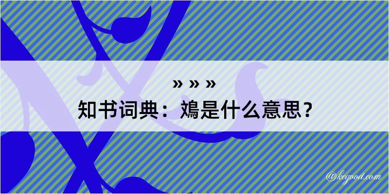 知书词典：鳼是什么意思？