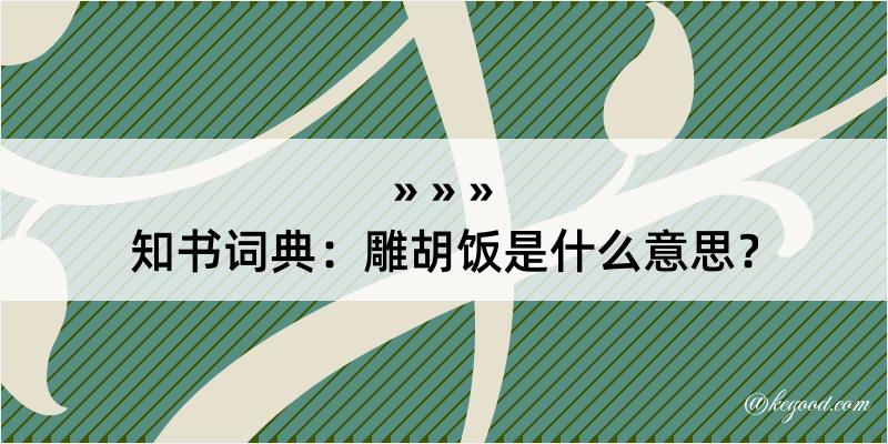 知书词典：雕胡饭是什么意思？