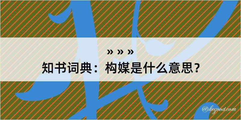 知书词典：构媒是什么意思？